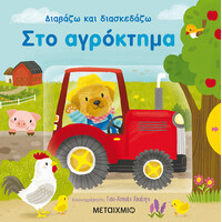 Μεταίχμιο στο Αγρόκτημα