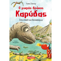 Μεταίχμιο ο Μικρός Δράκος Καρύδας 18: Στην Εποχή των Δεινοσαύρων