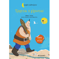 Μεταίχμιο Έρχεται ο Γίγαντας