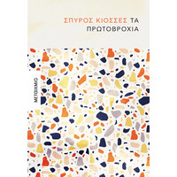 Μεταίχμιο τα Πρωτοβρόχια