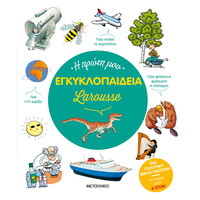 Μεταίχμιο η Πρώτη μου Εγκυκλοπαίδεια Larousse