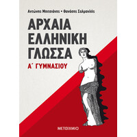Μεταίχμιο Αρχαία Ελληνική Γλώσσα α' Γυμνασίου
