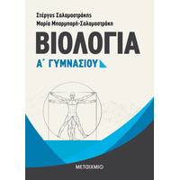Μεταίχμιο Βιολογία α΄ Γυμνασίου