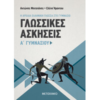 Μεταίχμιο Γλωσσικές Ασκήσεις α' Γυμνασίου