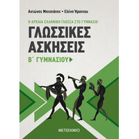 Μεταίχμιο Γλωσσικές Ασκήσεις β' Γυμνασίου