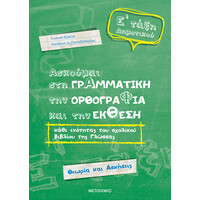Μεταίχμιο Ασκούμαι στη Γραμματική, την Ορθογραφία και την Έκθεση Κάθε Ενότητας του Σχολικού Βιβλίου της Γλώσσας Ε΄δημοτικού