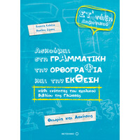 Μεταίχμιο Ασκούμαι στη Γραμματική, την Ορθογραφία και την Έκθεση Κάθε Ενότητας του Σχολικού Βιβλίου της Γλώσσας Στ΄δημοτικού