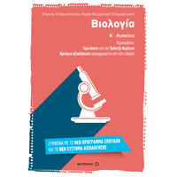 Μεταίχμιο Βιολογία α΄ Λυκείου