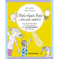 Μεταίχμιο εγώ Είμαι Εγώ… και μου Αρέσω!