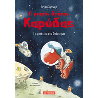 Μεταίχμιο ο Μικρός Δράκος Καρύδας 15: Περιπέτεια στο Διάστημα