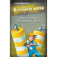 Μεταίχμιο Βρόμικα Κόλπα και Βρεγμένα Πόδια