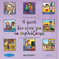 Μεταίχμιο η Φωνή δεν Είναι για να Ουρλιάζουμε