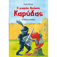 Μεταίχμιο ο Μικρός Δράκος Καρύδας 4: ο Μαύρος Ιππότης