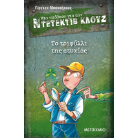 Μεταίχμιο το Τριφύλλι της Ατυχίας