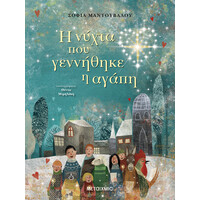 Μεταίχμιο η Νύχτα που Γεννήθηκε η Αγάπη