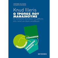 Μεταίχμιο ο Τρόπος που Μαθαίνουμε