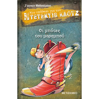 Μεταίχμιο οι Μπότες του Μαραμπού