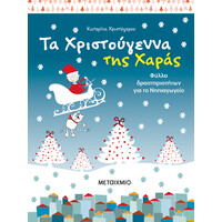 Μεταίχμιο τα Χριστούγεννα της Χαράς