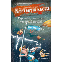 Μεταίχμιο Κεραυνοί, Αστραπές και Τρελά Πουλιά