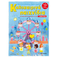 Μεταίχμιο Καλοκαιρινά Παιχνίδια, για Παιδιά που Ετοιμάζονται για τη γ΄ Δημοτικου