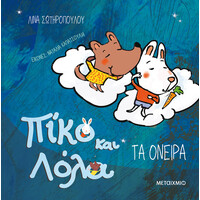 Μεταίχμιο τα Όνειρα