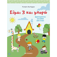 Μεταίχμιο Είμαι 3 και Μπορώ