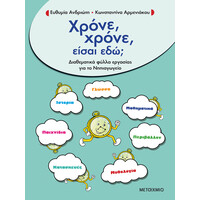 Μεταίχμιο Χρόνε, Χρόνε, Είσαι Εδώ;
