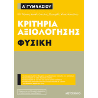 Μεταίχμιο Κριτήρια Αξιολόγησης α΄ Γυμνασίου Φυσική