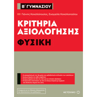 Μεταίχμιο Κριτήρια Αξιολόγησης β΄ Γυμνασίου Φυσική