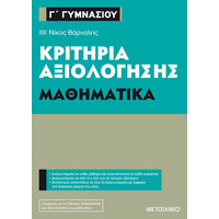 Μεταίχμιο Κριτήρια Αξιολόγησης γ΄ Γυμνασίου Μαθηματικά