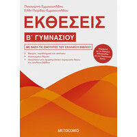 Μεταίχμιο Εκθέσεις β΄ Γυμνασίου