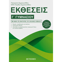 Μεταίχμιο Εκθέσεις γ΄ Γυμνασίου