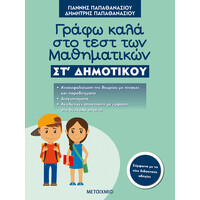 Μεταίχμιο Γράφω Καλά στο Τεστ των Μαθηματικών στ΄ Δημοτικού