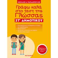 Μεταίχμιο Γράφω Καλά στο Τεστ της Γλώσσας στ΄ Δημοτικού