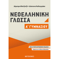 Μεταίχμιο Νεοελληνική Γλώσσα α΄ Γυμνασίου