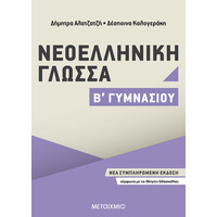 Μεταίχμιο Νεοελληνική Γλώσσα β΄ Γυμνασίου