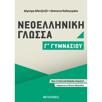 Μεταίχμιο Νεοελληνική Γλώσσα γ΄ Γυμνασίου