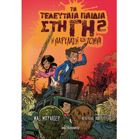 Μεταίχμιο τα Τελευταία Παιδιά στη γη 2: η Παρέλαση των Ζόμπι