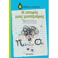 Μεταίχμιο η Ιστορία Μιας Μουτζούρας