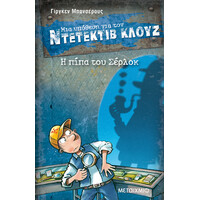 Μεταίχμιο η Πίπα του Σέρλοκ
