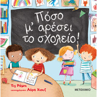 Μεταίχμιο Πόσο μ' Αρέσει το Σχολείο!