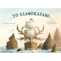 Μεταίχμιο το Ελαφοκάραβο