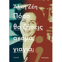 Μεταίχμιο Πόσο θα Ζήσεις Ακόμα, Γιαγιά;