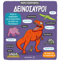 Μεταίχμιο Δεινόσαυροι