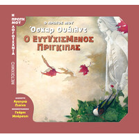 Μεταίχμιο ο Ευτυχισμένος Πρίγκιπας