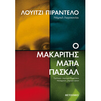 Μεταίχμιο ο Μακαρίτης Ματία Πασκάλ