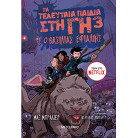Μεταίχμιο τα Τελευταία Παιδιά στη γη 3: ο Βασιλιάς Εφιάλτης