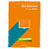 Μεταίχμιο νέα Ελληνικά γ΄ Τάξη Επαλ