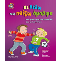 Μεταίχμιο δε Θέλω να Παίξω Όμορφα