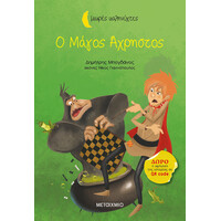 Μεταίχμιο ο Μάγος Άχρηστος